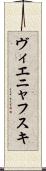 ヴィエニャフスキ Scroll