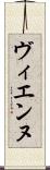 ヴィエンヌ Scroll