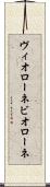 ヴィオローネ Scroll