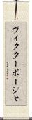 Victor Borja Scroll