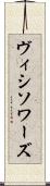 ヴィシソワーズ Scroll