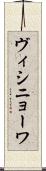ヴィシニョーワ Scroll