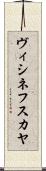 ヴィシネフスカヤ Scroll