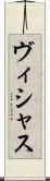 ヴィシャス Scroll