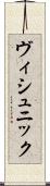ヴィシュニック Scroll