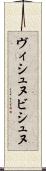 ヴィシュヌ Scroll