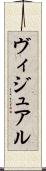 ヴィジュアル Scroll