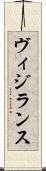ヴィジランス Scroll