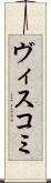 ヴィスコミ Scroll