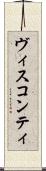 ヴィスコンティ Scroll