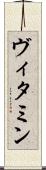 ヴィタミン Scroll