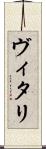 ヴィタリ Scroll
