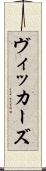 ヴィッカーズ Scroll