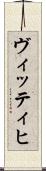 ヴィッティヒ Scroll