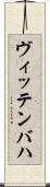 ヴィッテンバハ Scroll