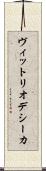 ヴィットリオデシーカ Scroll