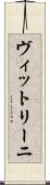 ヴィットリーニ Scroll