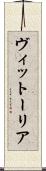 ヴィットーリア Scroll