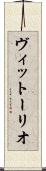 ヴィットーリオ Scroll
