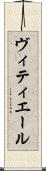 ヴィティエール Scroll