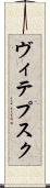 ヴィテプスク Scroll