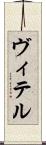 ヴィテル Scroll