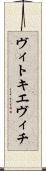 ヴィトキエヴィチ Scroll