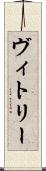 ヴィトリー Scroll