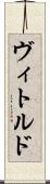 ヴィトルド Scroll