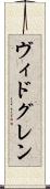 ヴィドグレン Scroll
