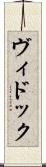 ヴィドック Scroll