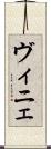 ヴィニェ Scroll