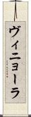 ヴィニョーラ Scroll