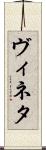 ヴィネタ Scroll