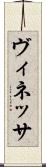 ヴィネッサ Scroll