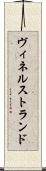 ヴィネルストランド Scroll