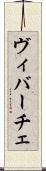ヴィバーチェ Scroll