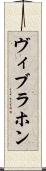 ヴィブラホン Scroll