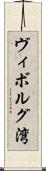 ヴィボルグ湾 Scroll
