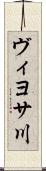 ヴィヨサ川 Scroll