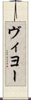 ヴィヨー Scroll
