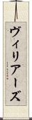 ヴィリアーズ Scroll