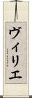 ヴィリエ Scroll