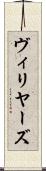 ヴィリヤーズ Scroll