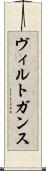 ヴィルトガンス Scroll