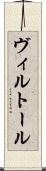 ヴィルトール Scroll
