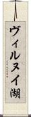 ヴィルヌイ湖 Scroll