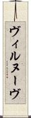 ヴィルヌーヴ Scroll