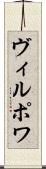 ヴィルポワ Scroll