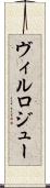 ヴィルロジュー Scroll